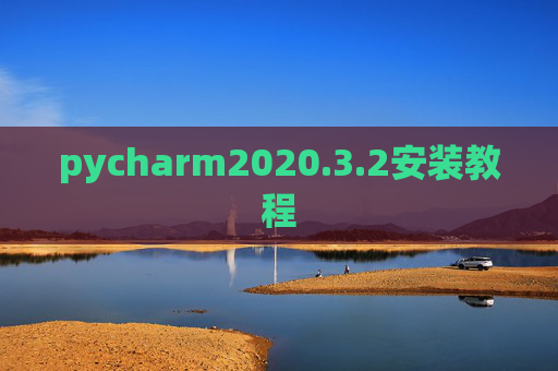 pycharm2020.3.2安装教程 pycharm2020.3.2安装教程