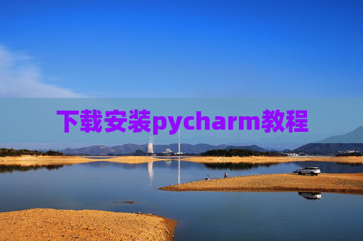 下载安装pycharm教程 下载安装pycharm教程